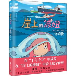 【新华文轩】崖上的波妞 悬崖上的金鱼姬绘本 简体中文版 吉卜力官方正版授权 宫崎骏动漫书高畑勋画集画册漫画书籍起风了文轩