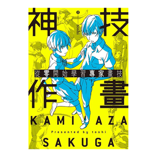 【现货】神技作画 从零开始学习专家画技 艺术台版图书原版繁体外版进口