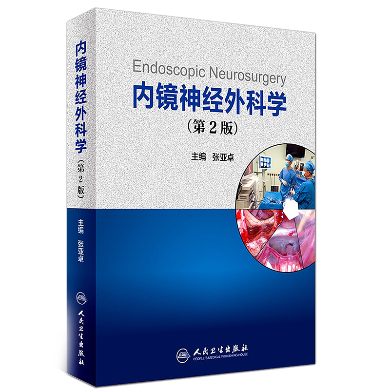 正版新品 内镜神经外科学第2版二版 张亚卓主编 手术神经内镜外科技术系列 人民卫生出版社9787117243025