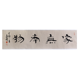 西泠印社社员黄教奇隶书《家无南物》书法国画新中式办公室装饰画名家字画作品真迹送礼收藏