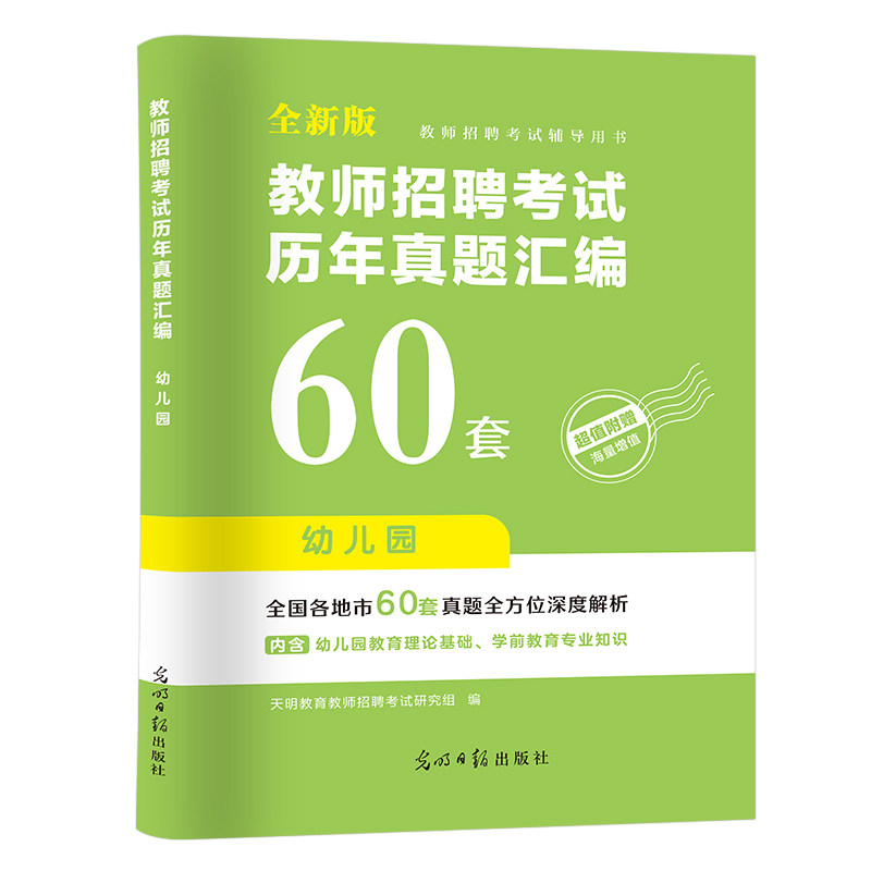 天明新版2026年幼儿园教师招聘