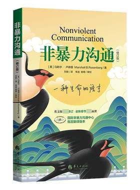 非暴力沟通（修订新版）