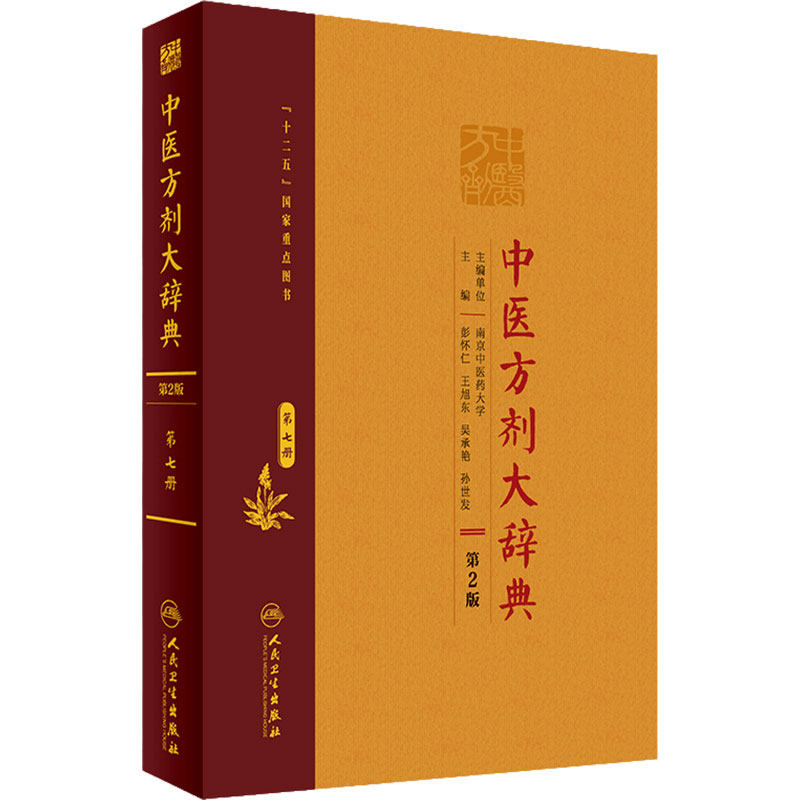 中医方剂大辞典第2版第八册