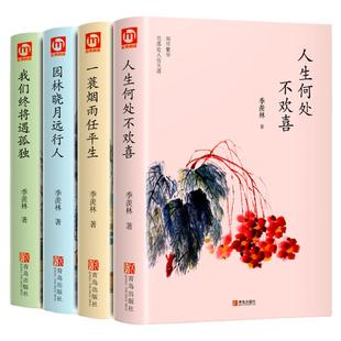 全4册季羡林散文集正版人生何处不欢喜一蓑烟雨任平生悲喜自渡一生自在心安即是归处季羡林谈人生给孩子的经典阅读课外成长书日记
