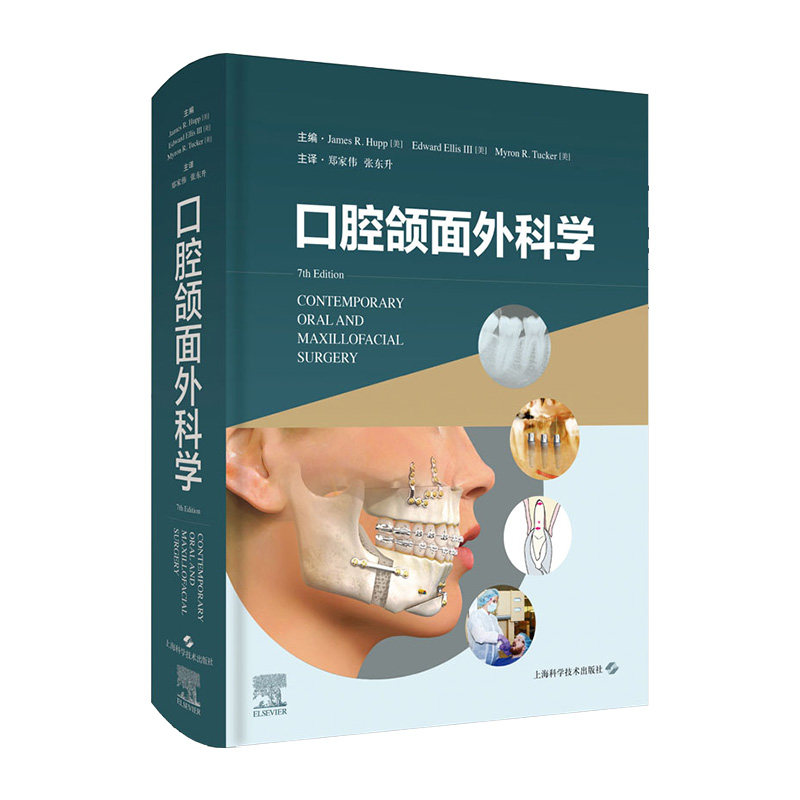 口腔颌面外科学 (美)詹姆斯·赫普,(美)爱德华·埃利斯,(美)迈伦·塔克 编 郑家伟,张东升 译 口腔科学 上海科学技术出版社