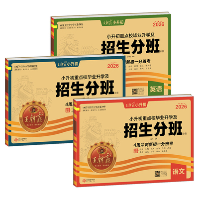 2026新版小升初刷题王朝霞