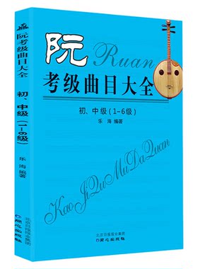 正版 阮考级曲目大全 初中级 1-6级 简谱阮考级曲集书 阮考试级练习曲谱教材 民族音乐WX正版图书乐海编著 同心出版社