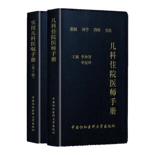 正版2本 儿科住院医师手册+实用儿科医嘱手册第二版 儿科基础常见症状疾病诊疗 常用药物速查医学书籍 中国协和医科大学出版社