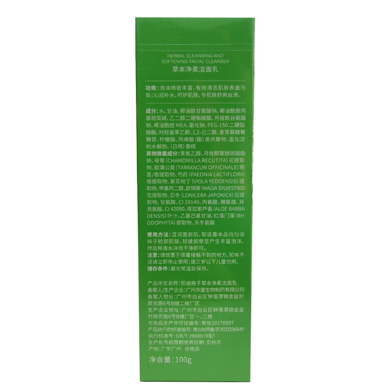 草本控油凯迪格子洗面奶补水祛痘
