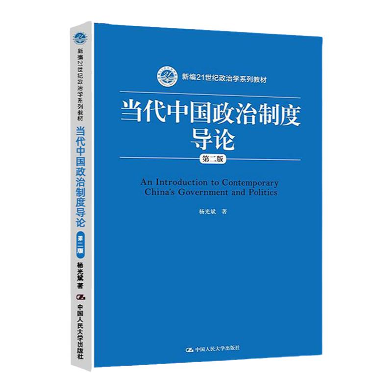 当代中国政治制度导论 第二版 第2版 杨光斌 当代中国政治制度入门研究书籍 政治学教材 中国人民大学出版社