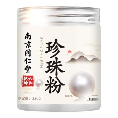 同仁堂美白淡斑纯天然珍珠粉外用