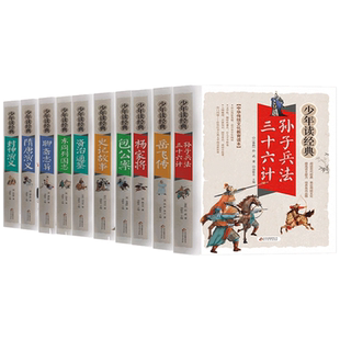 少年读经典系列任选四大名著红楼梦西游记孙子兵法三十六计资治通鉴史记故事聊斋志异杨家将东周列国志岳飞传 新旧版本随机发
