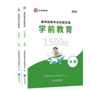 幼儿园高分题库教师招聘考试学前教育幼儿园通用河南山东安徽广东四川江苏省幼儿园教师考编制幼儿园学科专业