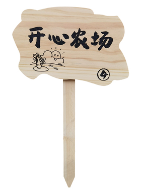 创意标语牌木质景区农场公园