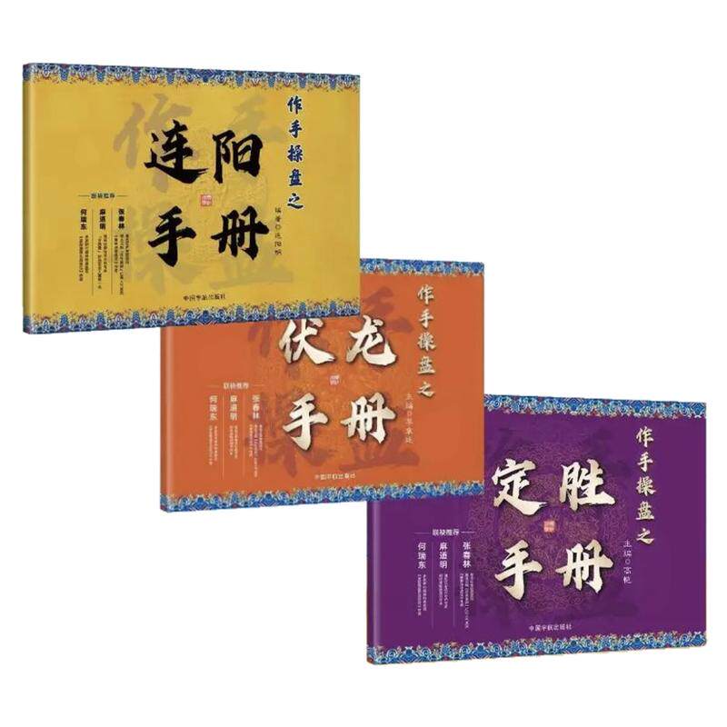 【经典操盘系列】伏龙+定胜+连炒股书籍