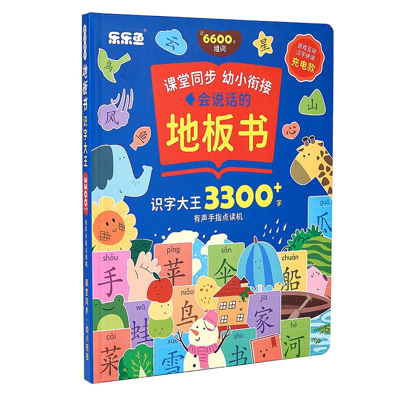 乐乐鱼地板书3300字识字大王3000字幼儿园点读发声儿童认字神器