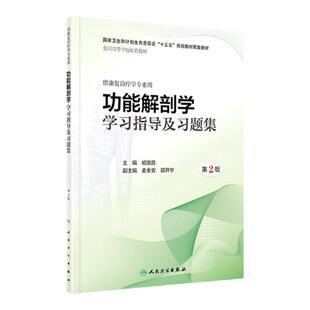 正版 功能解剖学学习指导及习题集 第2版第二版 初国良 十三五本科康复治疗医学专业第3版教材配套练习题集同步辅导书试题库书籍