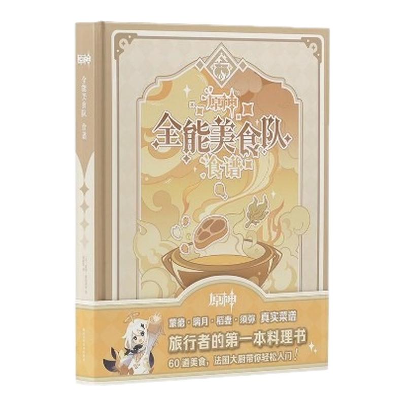 【赠洗碗擦+角色证件照贴纸】原神全能美食队食谱 原神官方周边美食提瓦特食谱Genshin Impact Cookbook 米哈游原神周边 新华文轩