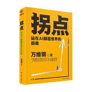 【自选】万维钢作品系列 拐点 人比AI凶 模型思维佛畏系统