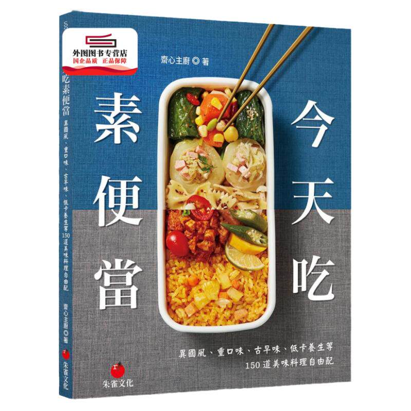 预售【外图台版】今天吃素便当：异国风、重口味、古早味、低卡养生等150道美味料理自由配 / 斋心主厨 朱雀文化