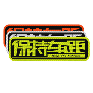 3m反光贴注意急刹保持车距警示贴谨防追尾汽车贴纸注意安全距离贴