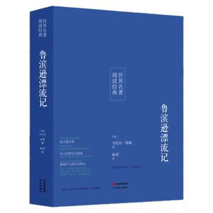 鲁滨逊漂流记全译本青少年版 初中高中学生课外阅读 笛福著 世界经典名著