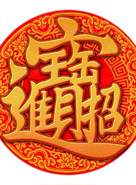 圆形招财进宝自粘门窗贴纸装饰画