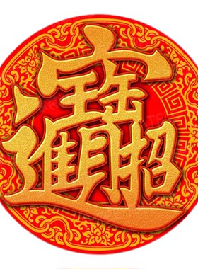 圆形招财进宝自粘门窗贴纸装饰画