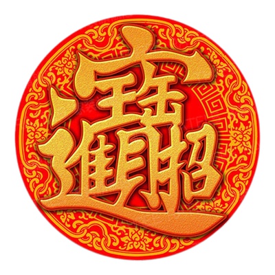 圆形招财进宝自贴画入户门玻璃窗贴纸印花传统年画喜庆遮丑装饰画