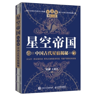 【官方旗舰店】星空帝国 中国古代星宿揭秘 纪念版 赠送天文图 徐刚解读中国星象天文奥秘星座历史故事知识文津奖获奖图书人民邮电