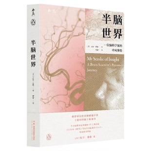 【央视网】半脑世界一位脑科学家的中风体验 身为脑科学家自己大脑却出现问题一夜中风8年康复举世罕见自我病程记录经典之作SS