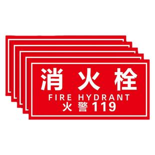 消防栓贴纸消火栓标识防标识标牌火警119警示贴灭火器指示牌消验厂安全警示标识贴消防栓门箱贴纸指示牌定制
