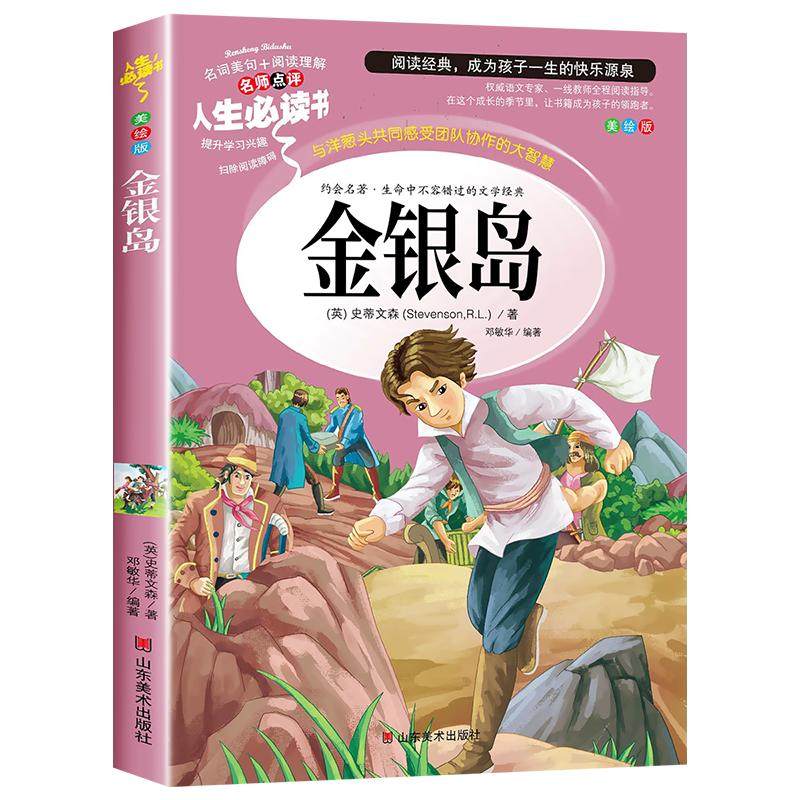 金银岛 正版书 原著 史蒂文森 世界经典名著 小学生三四五六年级必读课外阅读书籍故事人民青少年儿童版文学读物山东美术出版社4-5