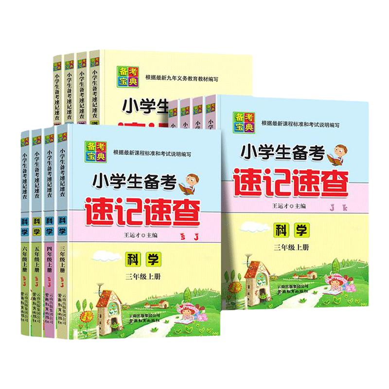 小学生备考速记速查三四五六年级
