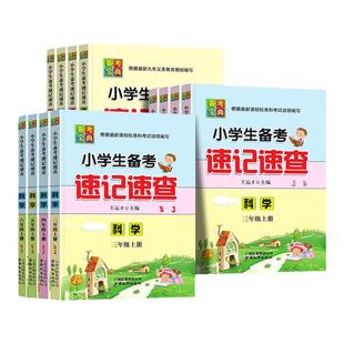 速记速查科学苏教教科人教版三年级四年级五年级六年级上下册道德法治同步练习册解读基础知识解析专项训练小学备考教辅资料工具书