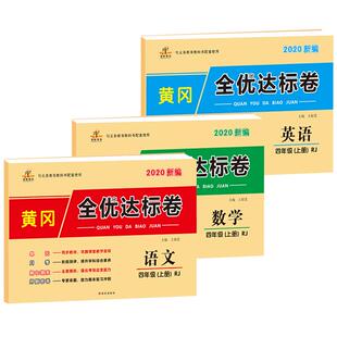 四年级上册试卷测试卷全套书语文数学英语小学4下人教版期末复习卷冲刺100分黄冈全优达标卷语数英同步练习册题名校名卷黄岗小状元