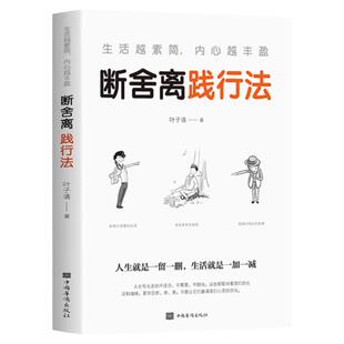 断舍离践行法正版叶子清著生活越素简内心越丰盈以充满哲思的语言指导人们整理心灵整理人生心灵修养管理情商与情绪类书籍