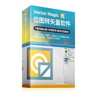 vectormagic位图转矢量图软件AI描摹素材logo插画vmde中文Win/Mac