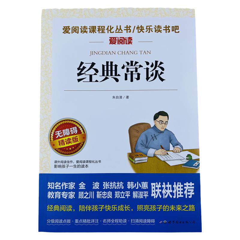经典常谈无障碍精读版八年级必读