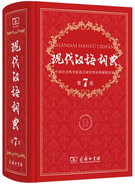 商务社现代汉语词典第7版