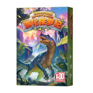 【新品】一百游演化侏罗纪桌游生物起源物种进化儿童益智卡牌游戏