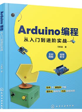 Arduino编程从入门到进阶实战  中小学创客师生从事开源硬件开发工程技术人员学习书 轻松玩转Arduino开源硬件编程书籍
