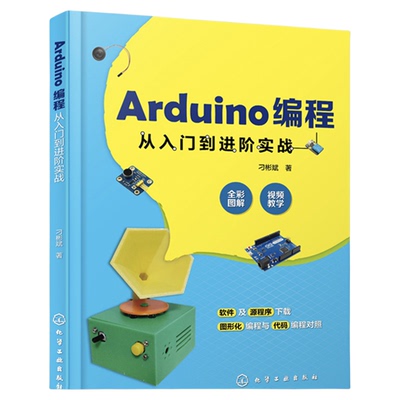 Arduino编程从入门到进阶实战  中小学创客师生从事开源硬件开发工程技术人员学习书 轻松玩转Arduino开源硬件编程书籍