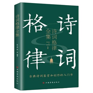 诗词格律全集典藏版诗歌入门导读诗律详解中国名篇赏析概要与创作