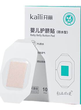 开丽婴儿护脐贴防水洗澡护理