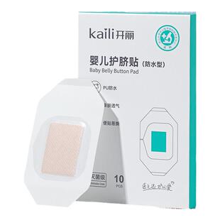 开丽婴儿肚脐贴新生儿防水护脐贴宝宝洗澡贴防水脐带贴灭菌级
