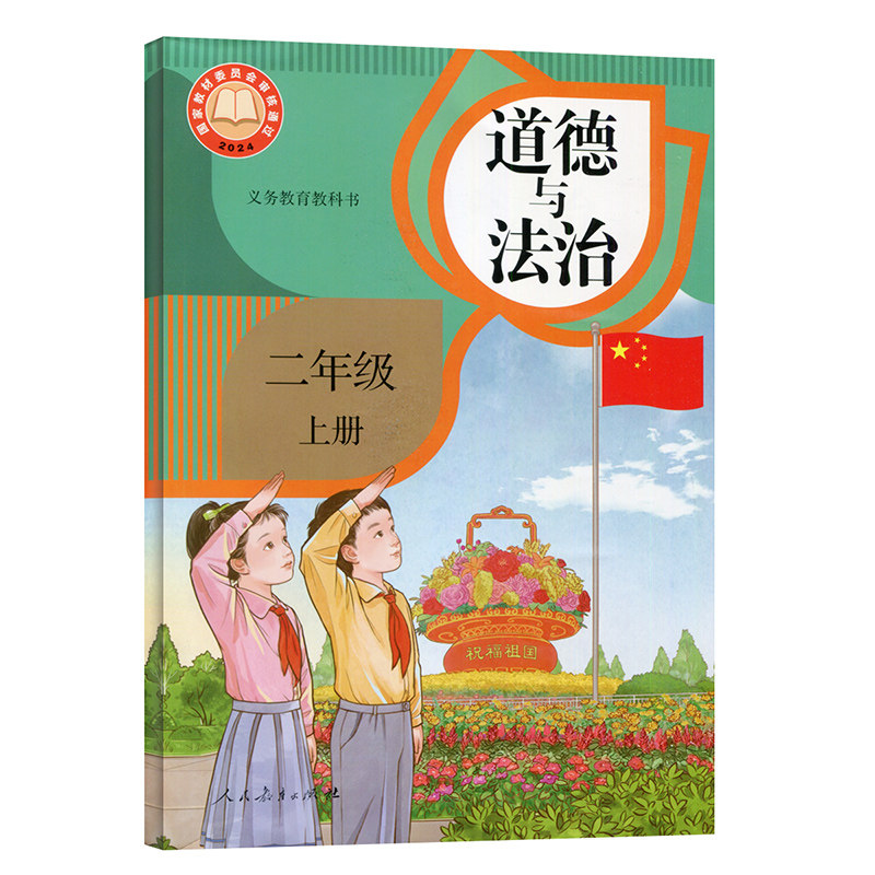 2026正版小学2二年级上册道德与法治 人教版课本教材教科书 人教版二年级上册品德与社会 人民教育出版社 2二年级上册