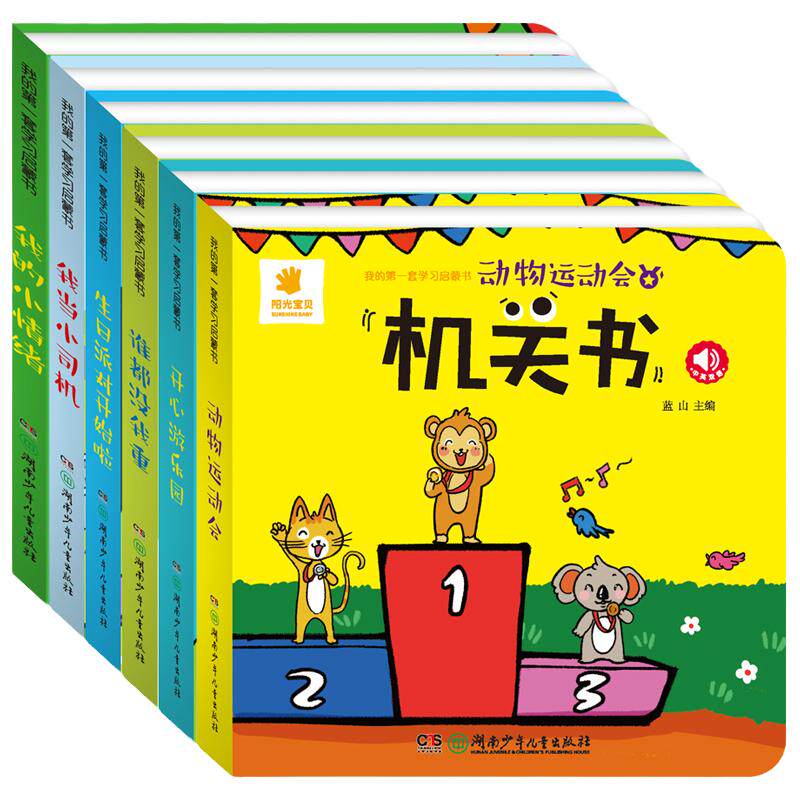 阳光宝贝我的第一套学习启蒙书0-3岁宝宝机关书1-2-4岁儿童益智玩具书早教认知翻翻书立体书绘本图画书正版健康童书精装撕