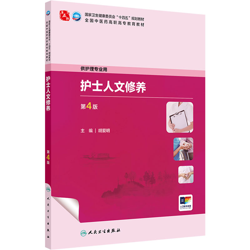 护士人文修养(第4版)