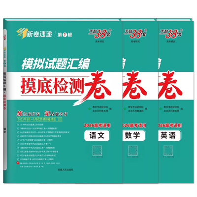 天利38套新卷速递2026新高考